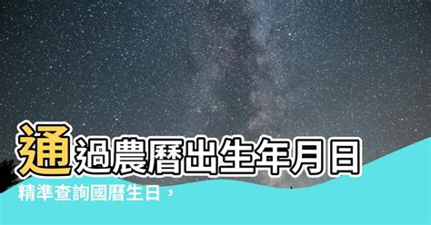 農曆出生年月日查詢|查詢到的農曆生日為: